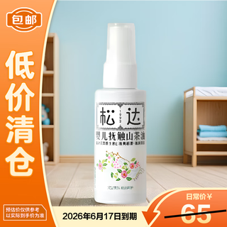 Songda baby touching camellia oil 50ml scratch code final clearance
