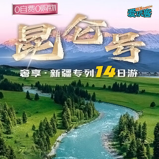 Xinjiang north and south xinjiang 14-day special train tour to tianshan tianchi + karez + flame mountain + grape valley + tianshan mysterious grand canyon + qiuci alley + baisha lake + karakul lake 14-day tour of xinjiang tourist train special train june 4, 2026 4 people in upper berth