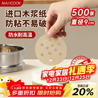 Maxcook steamer paper bun pad steamed bun paper non-stick steamer drawer paper disposable 500 sheets diameter 9cm mcpj3607