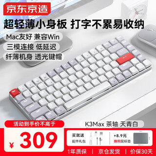 京东京造K3Max矮轴机械键盘超薄 三模无线蓝牙Mac适配小巧 佳达隆2.0茶轴 84键办公电脑游戏电竞 天青白色