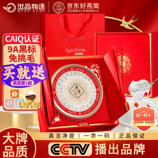 滋品物语 燕窝干盏印尼马来进口干燕窝燕窝孕妇滋补品礼盒节日送礼 【高端礼遇】9A黑标密盏 100g*1盒 礼盒装