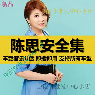 Chen sian's usb flash drive contains all the complete works since his debut, all original sound lossless car-mounted high-quality car music usb flash drive 16gb