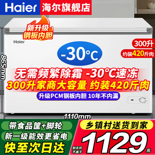 Haier freezer household 200/300 liter large capacity fully frozen ultra-low temperature quick-freezing small freezer dual-purpose first-level energy-saving and power-saving refrigerator without defrosting small 300 liter-30 degree quick-freezing + new first-level energy efficiency + steel plate liner 300l