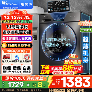 Littleswan washing machine drum fully automatic state subsidy household 10/12kg large capacity single washing/washing and drying one ultra-thin energy-saving frequency conversion first-class energy efficiency trade-in 10kg dryer-free v23 energy-saving smart washing + deep mite removal