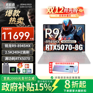 联想（Lenovo）拯救者R9000P 2025款AI元启锐龙R9电竞游戏笔记本补贴20% 满血RTX5060/5070独显学生设计编程电脑 R9-8945HX RTX5070 冰魄白 64G内存 4
