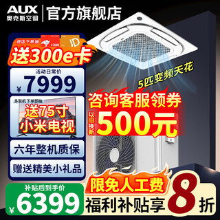 Aux central air-conditioning ceiling unit large 5 hp/3 hp one-to-one embedded ceiling unit cooling and heating shop household new energy efficiency ceiling patio unit air conditioner eight-sided air outlet large five-horsepower first-class energy efficiency eight-sided air-cooling and heating frequency conversion 380v voltage one-to-one