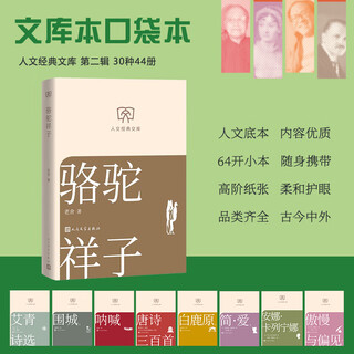 Luo tuo xiangzi, a selection of lao she's classic works, a must-read original work for seventh graders, a humanities classic library, a library version, a small format, and a people's literature publishing house book.