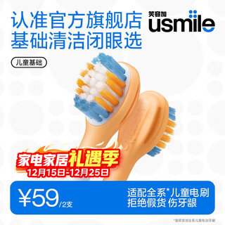Usmile smile plus electric toothbrush head cares for children's tender gums children's mini basic tooth cleaning model - 2 pieces, suitable for usmile children's toothbrushes