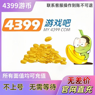 Recharge in seconds 4399 youbi recharge on behalf of the account 4399 game bar web game mobile game youbi recharge cannot be added to the account direct recharge 20 youbi will arrive in the account in 1 minute