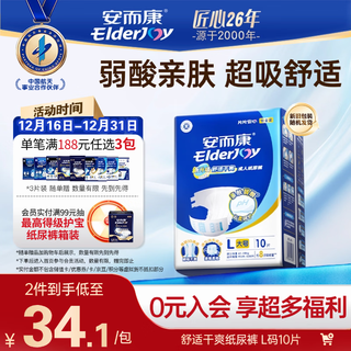 安而康（Elderjoy）舒适干爽成人纸尿裤L10片臀围95-120cm成人尿不湿老人亲肤