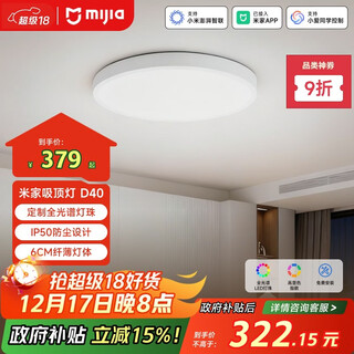 Mijia (mijia) xiaomi mijia eye protection smart full spectrum ceiling lamp d40 government subsidy includes installation lamps
