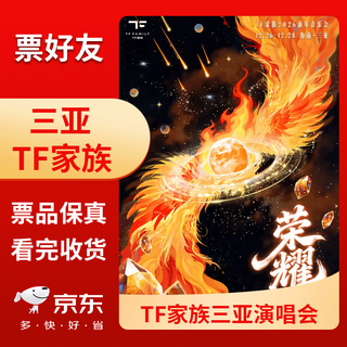 Sanya station tf family 2026 new year concert concert tickets sanya grandstand front row seats electronic ticket 2025-12-27 saturday 17 30 grandstand 480 ticket price inquiry before bidding please note id information when ordering name no refunds or changes are allowed after bidding