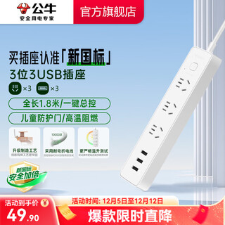 公牛（BULL） 小白系列智能USB插座 多用插排转换器电源拖线接线板 小白USB插线板排插 【3位3USB总控|1.8米|新国标】B403U