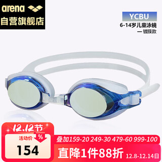 阿瑞娜（arena）儿童泳镜日本进口镀膜高清防雾防水专业训游泳镜AGL710J-YCBU