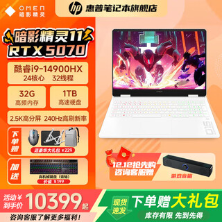 惠普暗影精灵11/暗影精灵MAX  2025年新款游戏本笔记本电脑 高刷新高性能50系独显 高端电竞游戏本 14代i9HX/5070/32G/240Hz/白 2TB固态 | 高速硬盘