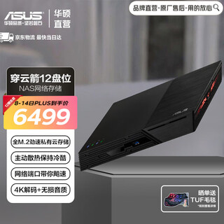 Asus cloud-piercing arrow nas network storage server/personal private network disk/family character smart photo album/all m.2 (excluding hard drive) 12-bay nas cloud-piercing arrow fs67012x (excluding hard drive)