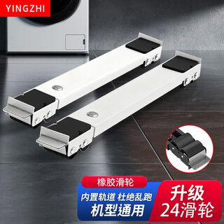 Yingzhi washing machine stand base, washing machine pulley base, pulsator drum refrigerator foot pad, suitable for haier, little swan, midea, siemens, tcl, hisense and other universal bases, pulley | white | luxury 24 wheels, retractable + brake design