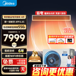 Midea central air conditioning cool power saving 85 embedded duct machine, one to large, 3 hp, 4 hp, super first class energy efficiency, pure copper tubes, whole house intelligent connectivity, all-inclusive, 20% national subsidy, cool power saving, 4 hp, first class energy efficiency, leading quality (38-54 applicable)