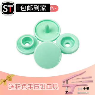 Shantou lincun button press-type button, seam-free nail button button, press-type concealed button, baby special mother-in-law button, baby clothes press, light green, 30 sets, free pink hand press pliers 3 pieces