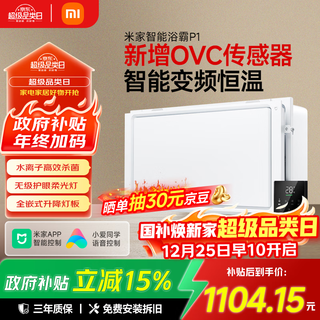 Mijia (mijia) xiaomi smart bathroom heater p1 lifting graphene warm air intelligent sterilization lighting exhaust integrated bathroom bathroom heater