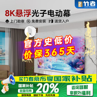 竹者小白盒悬浮菲涅尔光子投影幕布 100英寸电动家用抗光高清 自动升降客厅卧室家庭影院投影仪幕布 【优雅版2.0音响+拉线+联动】8K悬浮光子白 135英寸
