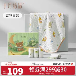 October crystal baby gauze bath towel gift box pure cotton children's baby bath towel bath blanket bath towel + 4 square towels animal diary (110*110cm) + 4 square towels