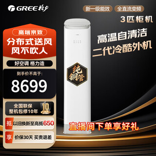 Gree air conditioner cabinet 3 hp 2 hp vertical cabinet king/jingzhi new first-class energy efficiency variable frequency heating and cooling three-dimensional air supply anti-direct blowing and cold wind intelligent adjustment energy-saving cold outdoor unit jingzhi 3 hp first-class energy efficiency | wind does not blow people