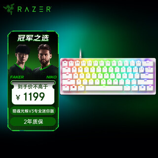 雷蛇（Razer）猎魂光蛛V3专业迷你版 模拟光轴 光轴键盘 有线键盘 电竞游戏键盘 61键 RGB幻彩 白色