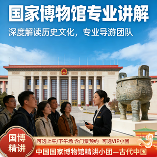 Supreme 8-person group, one-day tour to the national museum of china, beijing, including tickets, private tour with celebrity explanations 9 30 sessions | 8-12 people intensive lecture 3h + single explanation december 1st - february 12th adult