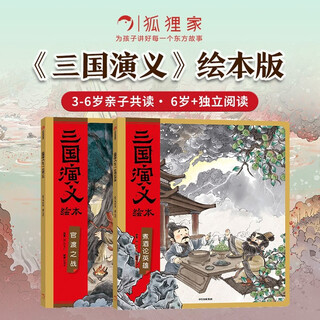 The romance of the three kingdoms picture book (battle of guandu + cooking wine and discussing heroes) set of 2 volumes paperback edition comes with audiobook compiled by fox family children 4-10 years old chinese classic history storybook ink painting cute edition
