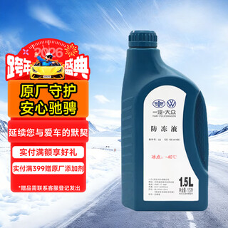 Faw-volkswagen original antifreeze/radiator/coolant-40 c/1.5l all-season automotive supplies