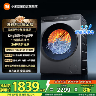 Mijia xiaomi washing machine fully automatic household drum with dryer and integrated washing and drying 12 kg ultra-large capacity 1.2 ultra-high washing ratio chaobo embedded first-level energy efficiency national subsidy