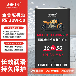 Lao li chemical fully synthetic motorcycle oil 10w-50 lubricant 4-stroke four-season engine oil sn 1l flagship grade