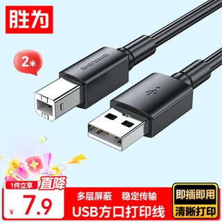 Shengwei printer data cable usb2.0 high-speed printing cable power interface cable universal hp hp canon epson printer cable black 2 meters aub1020g