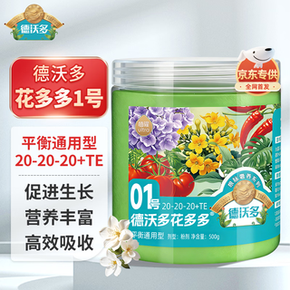 Dewoduohuaduoduo no. 1 general growth-promoting 500g water-soluble fertilizer foliage fertilizer gardening fertilizer green plant vegetable flower fertilizer