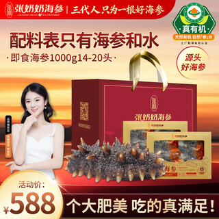 张奶奶大连有机即食海参 2斤 14-20只 高品质无污染 海鲜水产 礼盒 送礼