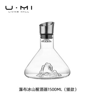 Yusenyi u mi living iceberg wine set imported high-end crystal iceberg red wine decanter rapid wine divider waterfall iceberg decanter 1500ml (short model)