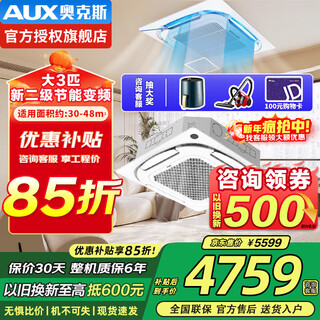 Aux air-conditioning appliances subsidy ceiling air conditioner 3/5 hp new first/secondary variable frequency heating/cooling ceiling central air conditioner large air volume embedded ceiling commercial air conditioner large 3 hp second-level energy efficiency energy saving 30-48 square meters