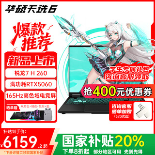 华硕天选6 【政府补贴】锐龙7 H 260 电竞16英寸游戏本 笔记本电脑 锐龙7 H 260 /RTX5060/日蚀灰 16G内存/1T高速固态硬盘 165Hz 高色域IPS电竞屏