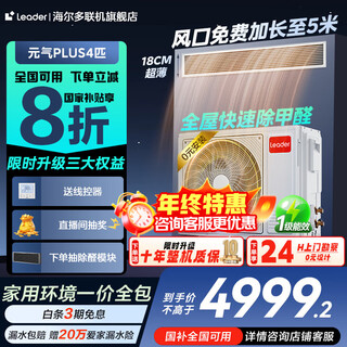 Haier 20% off immediate subsidy 3 hp super power-saving air duct machine one to one 4 hp central air conditioner household first-level energy efficiency full dc variable frequency living room air conditioner leader series yuanqi 4 hp first-level energy efficiency yuanqi plus large space for guest and restaurant