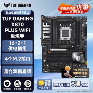 华硕A520/B550/B650/B850/X870芯片组PRIME大师/TUF重炮手/ROG吹雪猛禽AMD主板支持CPU/9700X/9800X3D TUF X870-PLUS WIFI 重炮手