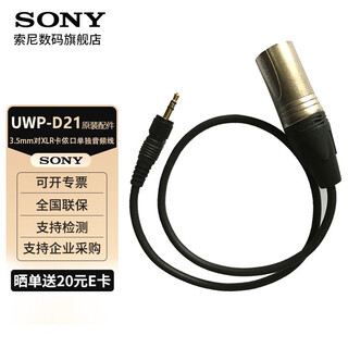 Sony (sony) uwp-d21 lavalier wireless microphone, bee microphone, micro-slr camera, mobile phone live broadcast, d11 upgrade, original 3.5mm pair of xlr separate xlr audio cable, disassembly accessories