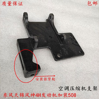 Litian tianjin truck fengshen 4h engine is equipped with 508 air-conditioning compressor bracket air-conditioning pump bracket air-conditioning bracket