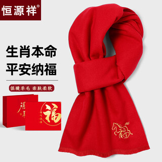 Hengyuanxiang scarf men's wool warm and cold-proof thickened high-end scarf women's year of birth red winter gift box for birthdays 6479 blessings come with the horse gift box