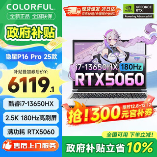 七彩虹隐星P16Pro 2025款全新游戏电竞笔记本电脑RTX5060/5070Ti满血独立显卡学生设计星知岛AIPC剪辑 爆款i7-13650HX/5060/16G+1T