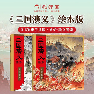 The romance of the three kingdoms picture book (three visits to the thatched cottage + burning the new wilderness) set of 2 volumes paperback edition comes with audiobook compiled by fox family children 4-10 years old chinese classic history storybook ink painting cute edition