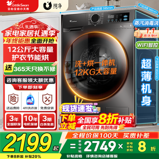 Littleswan drum washing machine fully automatic state subsidy 12/10kg household large capacity single washing/washing and drying machine first-class energy efficiency 1.1 washing ratio trade-in 12kg v20 with drying energy-saving fast washing + time-saving and energy-saving drying