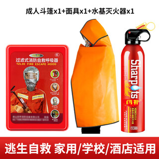 Ovia fire mask national standard smoke and poison escape home single luxury package adult mask + adult cloak + water-based fire extinguisher