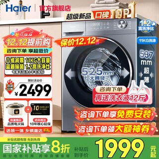 Haier's 25-year-old new product washing machine with drying and washing-drying integrated fully automatic drum washing machine 11 kg ultra-thin wool green label 1.2 wash ratio l58e1 state subsidy 58e single wash | 11kg washing + eight-dimensional shock absorption + blue shield sterilization