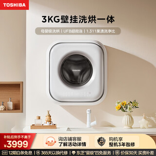 Toshiba baby washing machine fully automatic household 3kg ultra-thin wall-mounted washing and drying integrated small underwear washing machine mini ufb ultra-micro bubble low temperature drying dd-32a05bw